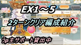 【マギレコ】恋は△愛は〇 EX1～5、2ターンクリア編成紹介。【2022/6/13】