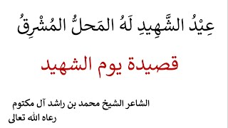 قصيدة يوم الشهيد، عِيْدُ الشَّهِيدِ لَهُ المَحلُّ المُشْرِقُ