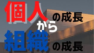 【第122話】「個人」の成長から「組織」の成長﻿｜『賢者からの三つの教え』著者解説