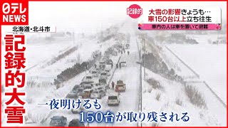 【大雪】車１５０台以上立ち往生…  空港で平年３.５倍の積雪も  北海道