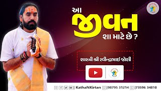 આ જીવન શા માટે છે ? જરૂર સાંભળો.. || Why is this life? ||  શાસ્ત્રી શ્રી રવીન્દ્રભાઈ જોશી