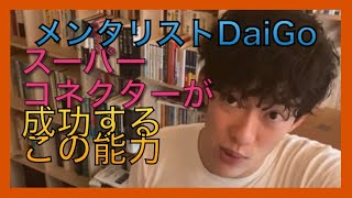 メンタリストDaiGo   人脈で稼ぐ　　スーパーコネクター