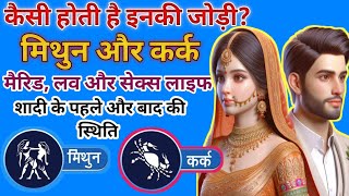 Gemini and Cancer compatibility marriage, Mithun Aur Kark Rashi Ki Jodi