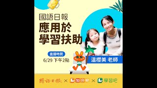 國語日報應用於學習扶助～温櫻美老師