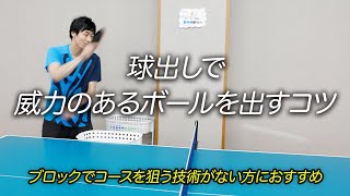 ブロック練習に最適！ 球出しで威力のあるボールを出すコツ　#tabletennis #卓球