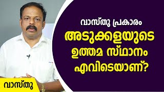 വാസ്തുപ്രകാരം അടുക്കളയുടെ ഉത്തമസ്ഥാനം എവിടെയാണ് | സ്വയം വാസ്തു നോക്കി മനസ്സിലാക്കാം | വാസ്തു | Vastu