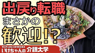 【出戻り転職】介護職の出戻り転職を歓迎するツールについて紹介します