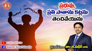 ప్రభువు ప్రతి సాతాను కట్లను తెంచి వేయును  |Messge by Dr.B.Sudhir |ThursdayDeliverance meet |18.11.21