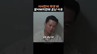 이서진이 말해주는 혼났었던 이유