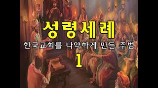 성령세례(한국교회를 나약하게 만든 주범) 1