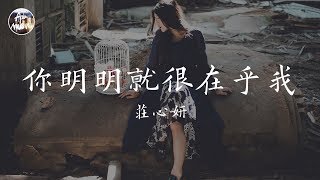 莊心妍 Ada - 你明明就很在乎我「你明明就很在乎我 為什麼要假裝冷漠」高品質純音樂