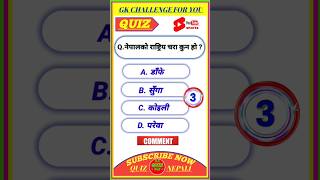 नेपालको राष्ट्रिय चरा कुन हो ? #nepaligk #gk #gkshortvideo #gkquestions #youtubeshorts #gkquiz #m_gk