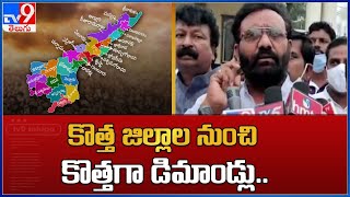 కొత్త జిల్లాల నుంచి కొత్తగా డిమాండ్లు.. : AP New Districts - TV9