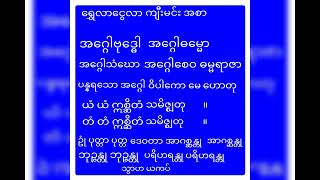 ရွှေလာ ငွေလာ ကျီးမင်း ဂါထာ