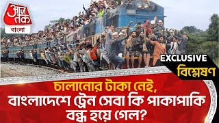 🛑চালানোর টাকা নেই, বাংলাদেশে ট্রেন সেবা কি পাকাপাকি বন্ধ হয়ে গেলো? Bangladesh Railway | TrainService