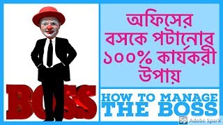 HOW TO IMPRESS THE BOSS│অফিসের বসকে পটানোর কার্যকরী উপায়