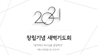 높은뜻섬기는교회 창립기념 새벽기도 첫째날