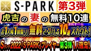 [プロスピA]虎吉の妻のスパークプレイヤー第3弾無料10連スカウトガチャ‼️神引きできるか⁉️