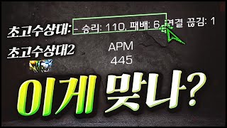 상대 팀 초고수인가ㄷㄷ 【 110승 6패 APM 445 찐고인물  】