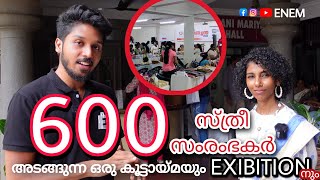 600😱 സ്ത്രീ സംരംഭകർ അടങ്ങുന്ന ഒരു കൂട്ടായ്മ 🤩 അവരുടെ EXIBITION🔥 | QBG | ENEM #enem #entrepreneur