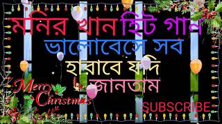 monir khan bangla song=ভালোবেসে সব হারাবে যদি জানতাম =মনির খান