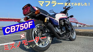 HONDA CB750F exhaust sound ミズノモーター マフラー音 スペンサータイプ