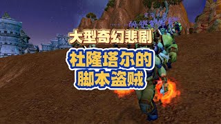 【魔獸情報局】大型魔獸奇幻悲劇，杜隆塔爾的腳本盜賊