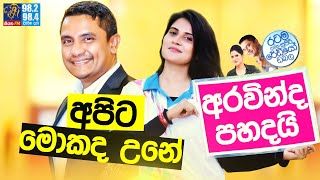 @Siyatha FM MORNING SHOW-2021 11 23 | අපිට මොකද උනේ අරවින්ද පහදයි