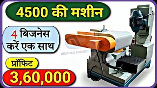 2025 में ये मशीन लगा लो अंधी कमाई होगी✅️ #laghuudhyog #business #machine #facts