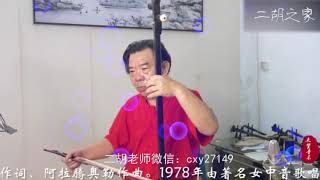 美丽的草原我的家 erhu music 二胡独奏 chinese urheen music