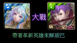 [神魔之塔]  艾利亞 通關 羊駝之主馬超 地獄級 雙成就