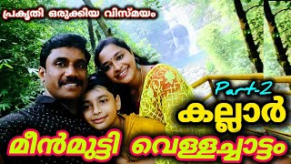 ഒരിക്കലെങ്കിലും കാണണം ഈ മീൻമുട്ടി വെള്ളച്ചാട്ടം..Kallar Ponmudi/ Meenmutty/ Trivandrum