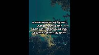 உண்மையான சந்தோசம் என்ன தெரியுமா⁉️#shortfeed #status #love #trending #shorts #short #shortvideo