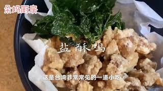 盐酥鸡，这道台湾常见的小吃也能自己在家轻松做出