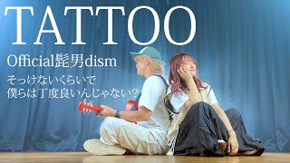 【そっけないくらいで僕らは丁度良いんじゃない？】TATTO - Official髭男dism『 ペンディングトレイン 』主題歌（Coverd by ASOBI同盟 りみー とくみくす）