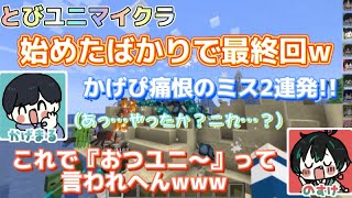 【2連発】かげまるのミスでとびユニメンバー大混乱www【かげまる切り抜き】【Minecraft/マイクラ】