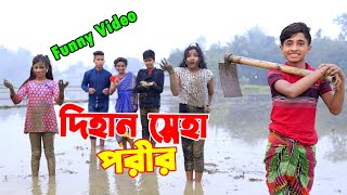 দিহান.স্নেহা ও পরী'র  মজার ভিডিও-৭২|| funny Video 72  | .| Back Cine Tv