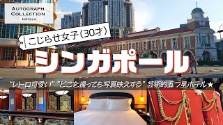 【シンガポール旅行①】アラサー女子、レトロ建築に萌える／おしゃれすぎるホテルにときめきが止まらない【オートグラフコレクションホテルズ】