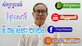 សិក្សាព្រះធម៌ ថ្ងៃសៅរ៍ ទី ៣១ ខែសីហា ឆ្នាំ ២០២៤ ដោយសាស្រ្តាចារ្យ វេជ្ជបណ្ឌិត ថោង នីដាមុនី