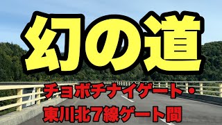 幻の道を進め！チョボチナイゲート・東川北7線ゲート間