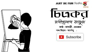 চিত্রকর।রবীন্দ্রনাথ ঠাকুর ।art de fun | Full HD quality audio story on Youtube #social #rabindranath