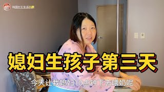 韩国|媳妇生完孩子第三天，老公忙的不亦乐乎，尝试第一次给儿子喂奶！【韩国打工生活小胖】