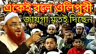 একেই বলে ওলিপুরী জায়গা মতই দিছেন। আল্লামা নুরুল ইসলাম ওলিপুরী ওয়াজ । Allama olipuri waz