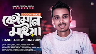 Beiman Maiya 🔥 বেঈমান মাইয়া | Gogon Sakib | Bangla New Song 2020