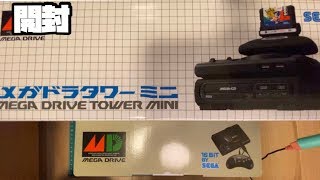 メガドライブミニ 開封 \u0026 メガドラタワーミニ セガ 開封 MEGA DRIVE MINI \u0026 MEGA DRIVE MINI TOWER SEGA Unboxing メガドラCDの中からなんと...