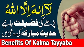 Kalma Tayyaba Parhne Ki Fazilat | Benefits Of La Ilaha Illallah | Qari Muhammad Sohail