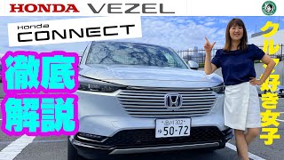 HONDA VEZEL / ホンダ ヴェゼル 先進のコネクテッド技術「ホンダコネクト」の実力をホンダスタッフさん徹底解説して頂きました!!