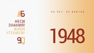 90 лет - 90 фактов/1948