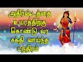 அதிர்ஷ்டத்தை உயரத்திற்கு கொண்டு வர சக்தி வாய்ந்த மந்திரம்