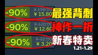 過年了！steam熱銷榜前五的3A級科幻神作新史低一折？！【steam春節新年特賣史低推薦】1.21-1.28